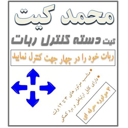 کیت دسته کنترل ربات