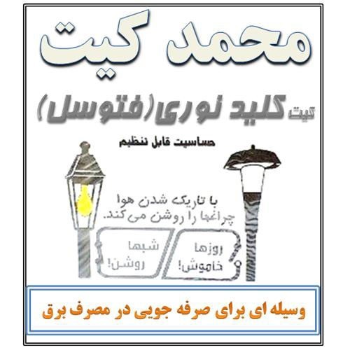 کیت کلید نوری (فتوسل)