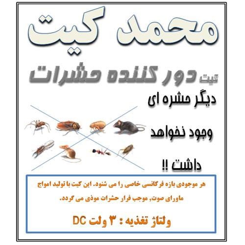 کیت دور کننده حشرات