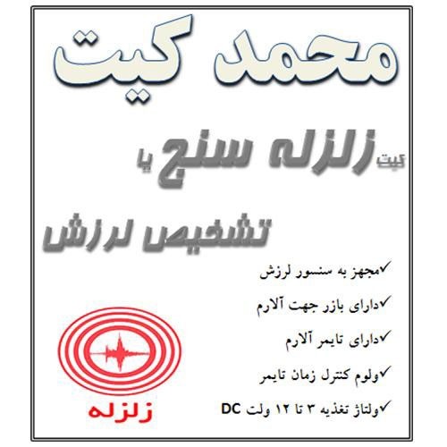 کیت زلزله سنج یا تشخیص ضربه