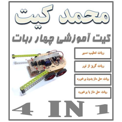 کیت ربات 4 کاره